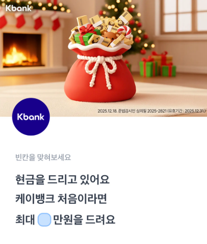 12월 23일 케이뱅크 신규 이벤트 토스 행운퀴즈 정답 ㅇㄴㅁㅌ