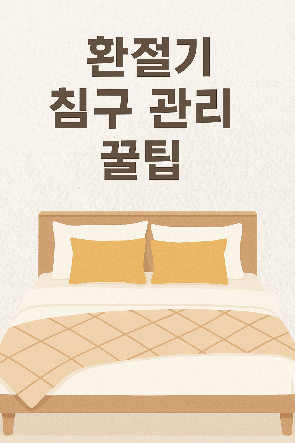 환절기 침구 관리 꿀팁
