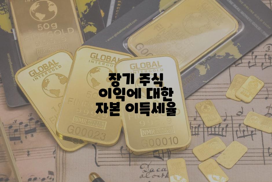 장기 주식 이익에 대한 자본 이득세율