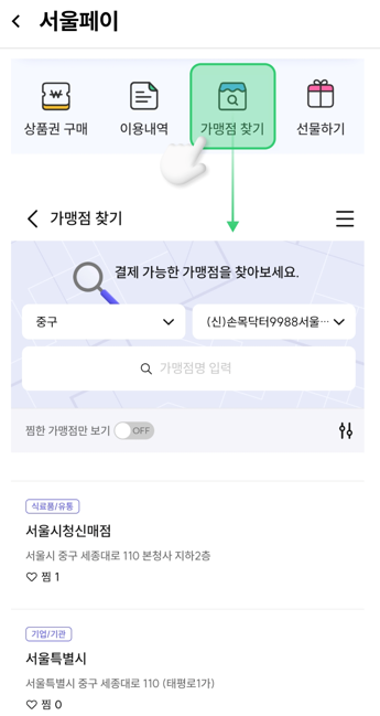 손목닥터 9988 포인트 사용법 및 서울페이 전환 방법