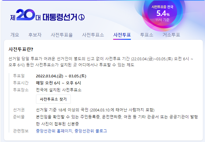 사전투표 장소 확인 방법