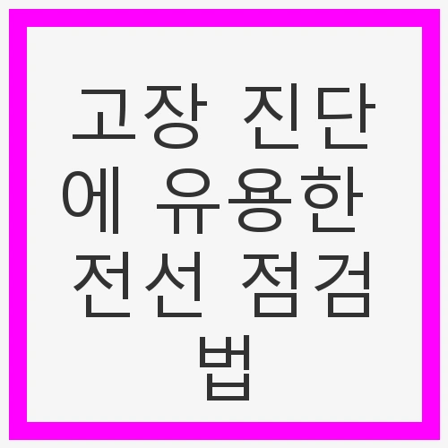 고장 진단에 유용한 전선 점검법