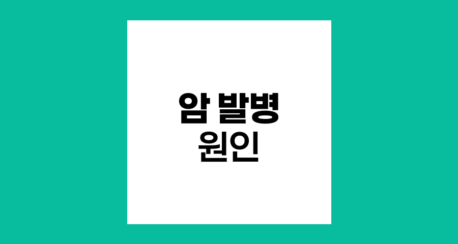 암 발병의 주요 원인과 메커니즘