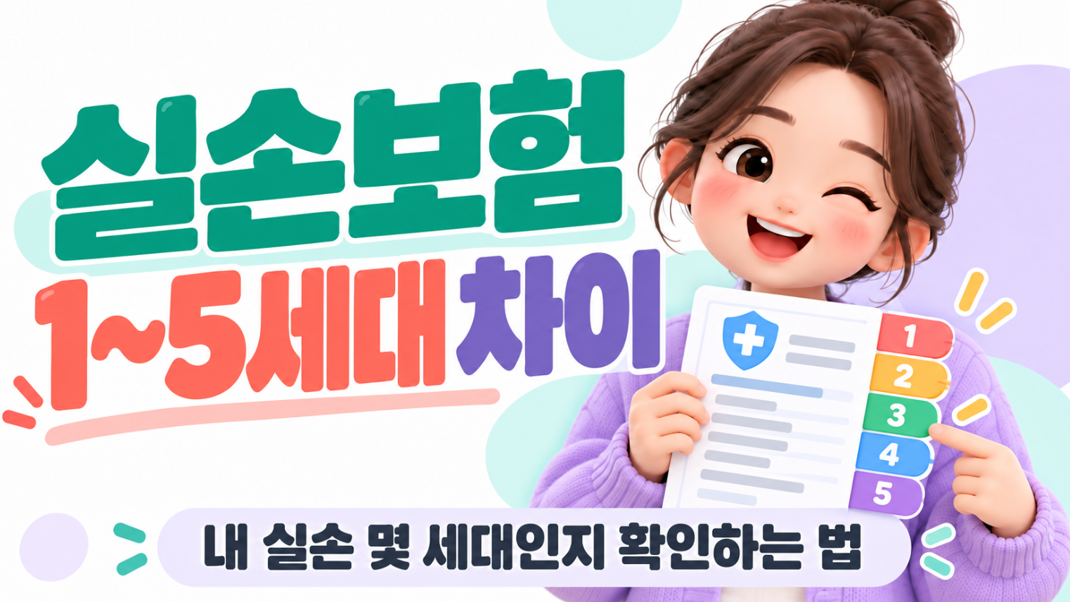 1세대&middot;2세대&middot;3세대&middot;4세대&middot;5세대 실손보험 차이｜내 실손 몇 세대인지 확인하는 법