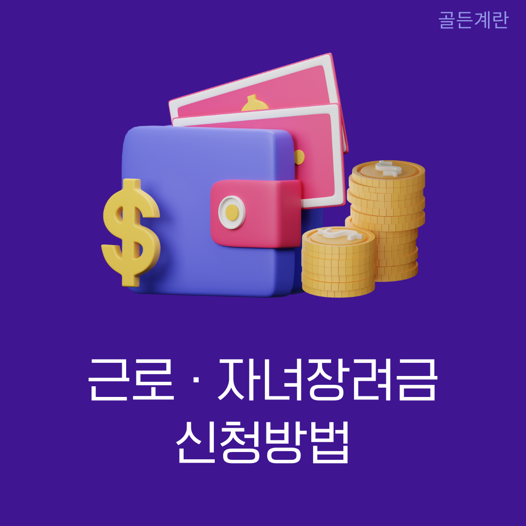 근로장려금 자녀장려금 신청 방법 지급일 지급액