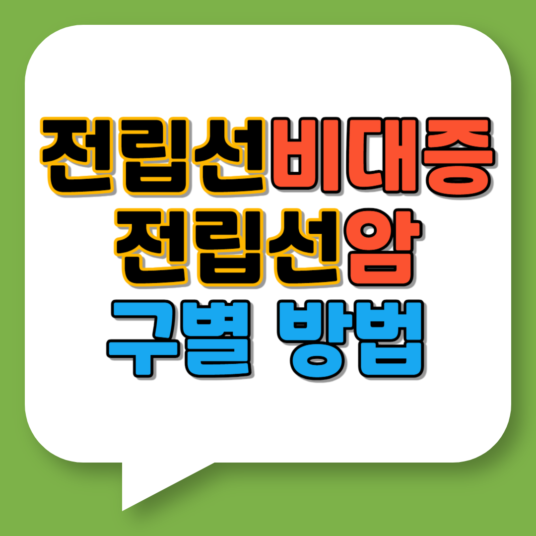 전립선비대증 전립선암