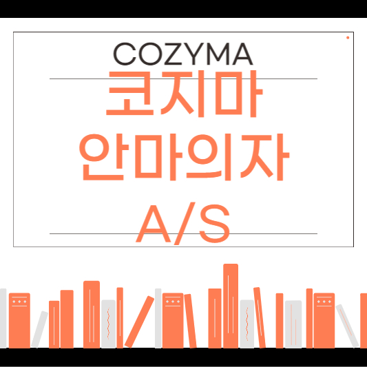 코지마 안마의자 고객센터