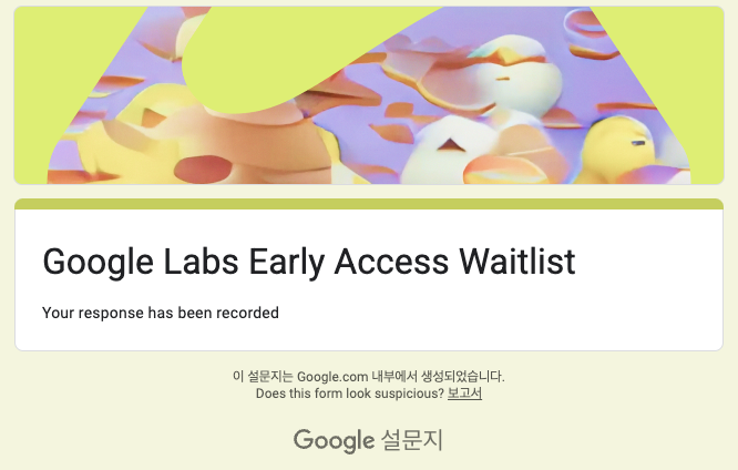 구글 Labs 대기자 신청