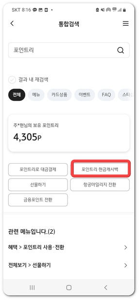 국민은행 포인트리 모바일 현금 전환 방법