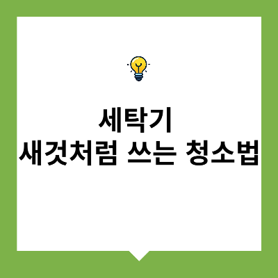 세탁기 새것처럼 쓰는 청소법