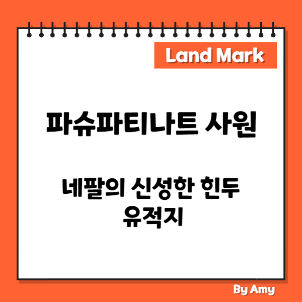 파슈파티나트 사원: 네팔의 신성한 힌두 유적지