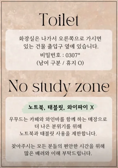 송리단길-카페-우무드-노스터디존-안내사항