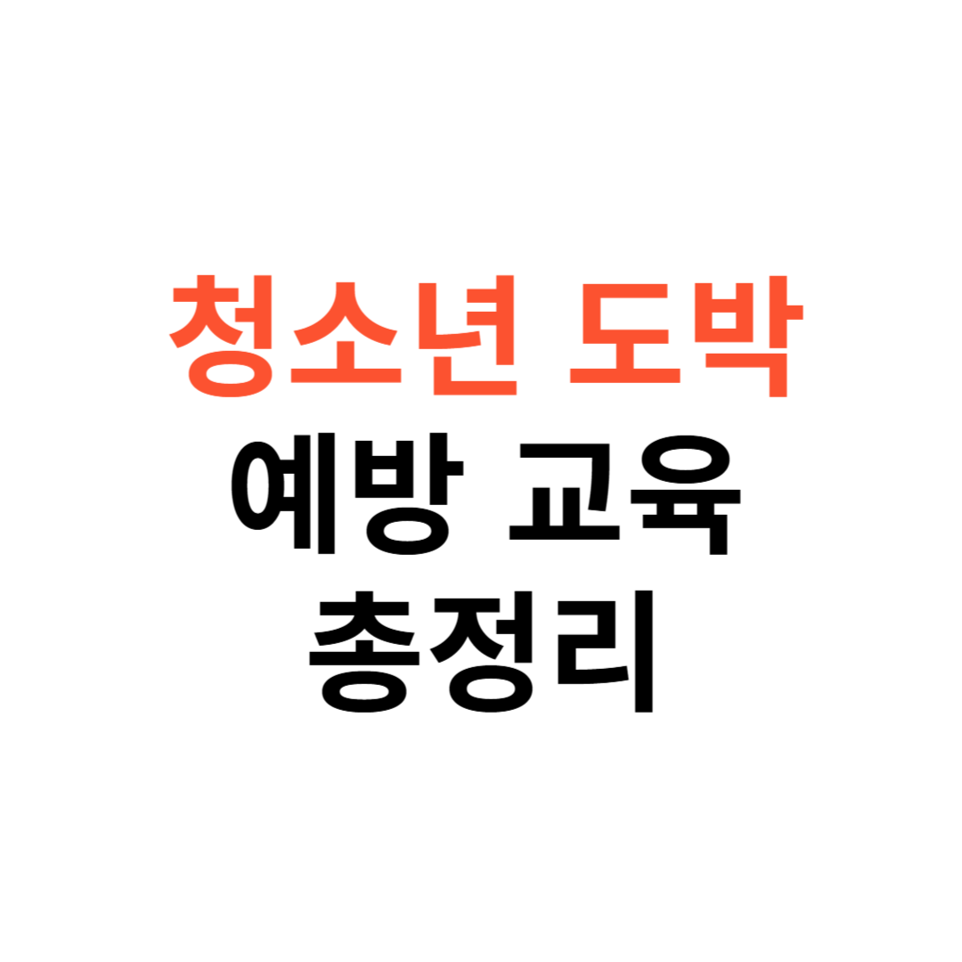 청소년 도박 예방 교육