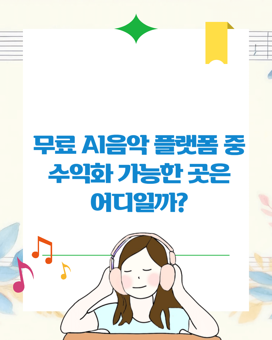 무료 AI음악 플랫폼 중 수익화 가능한 곳