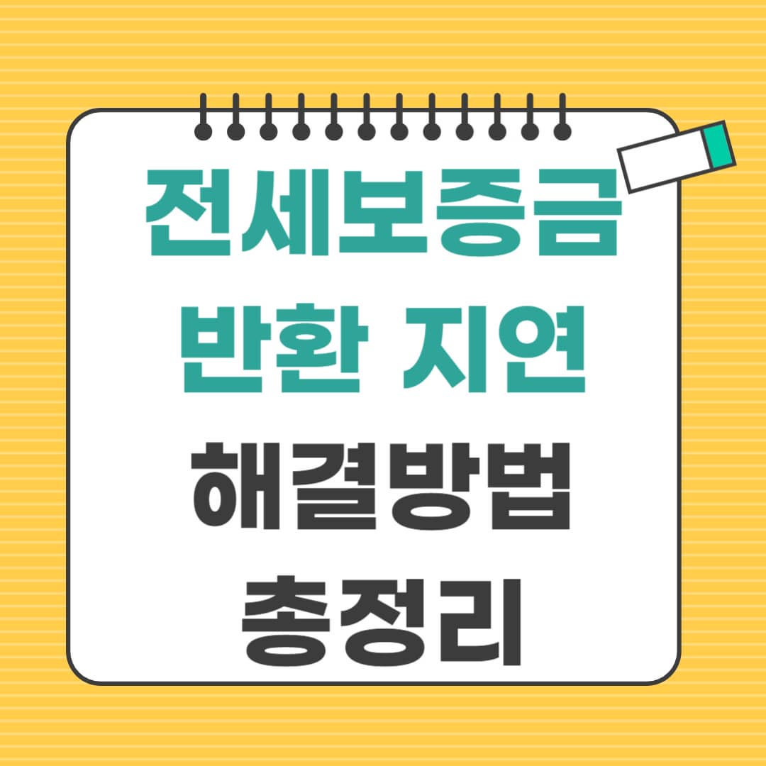 임대인 전세보증금 반환 지연