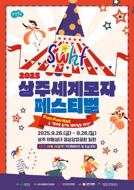 상주세계모자페스티벌 2025, 세계문화 퍼레이드와 체험 한가득!