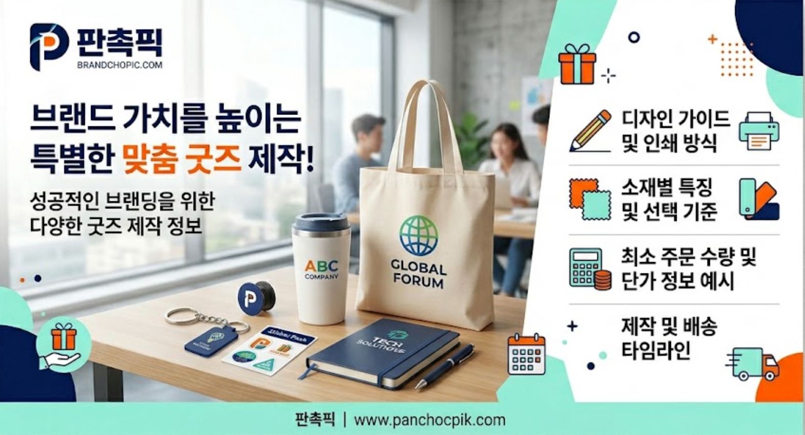 판촉픽 기업 맞춤형 감성 굿즈 및 웰컴키트