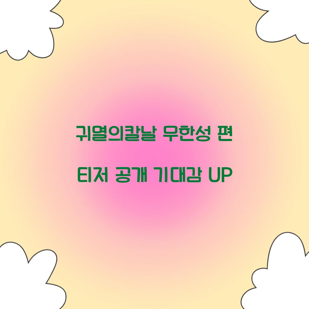 귀멸의칼날 무한성