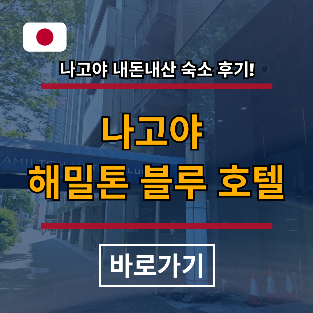 나고야역 근처 호텔 추천
나고야역 가성비 호텔 숙소
해밀턴 호텔 블루 메이에키 미나미
나고야 자유여행 숙소 추천