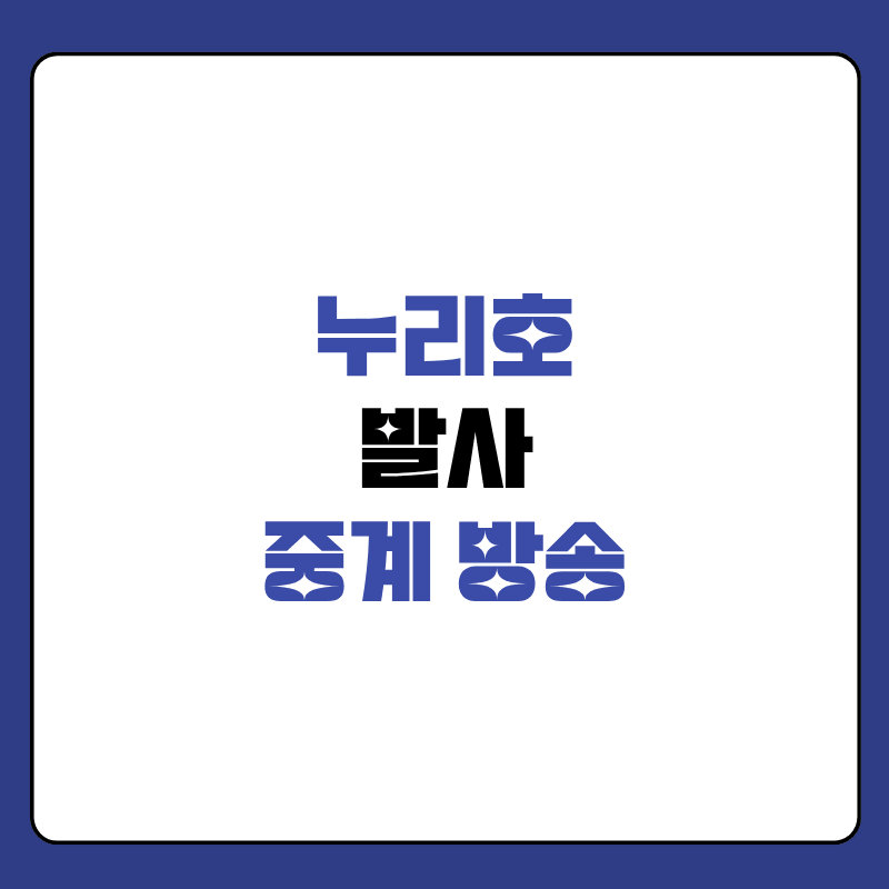 누리호-발사-중계-대표-사진