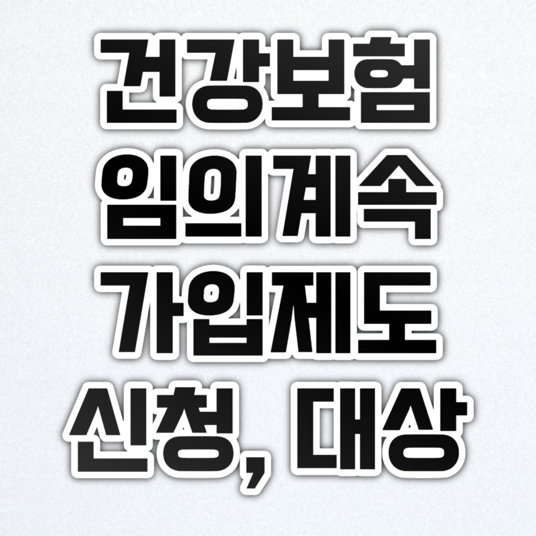 건강보험임의계속가입제도 신청&#44; 대상