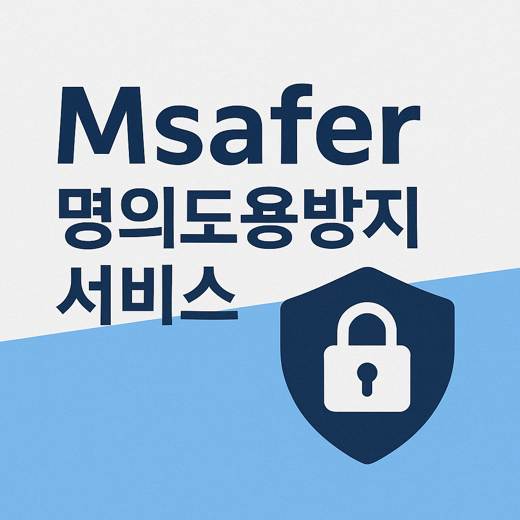 엠세이퍼(Msafer) 명의도용방지 서비스 (PASS앱,카카오뱅크앱)SKT,KT,LGU+ 알뜰폰