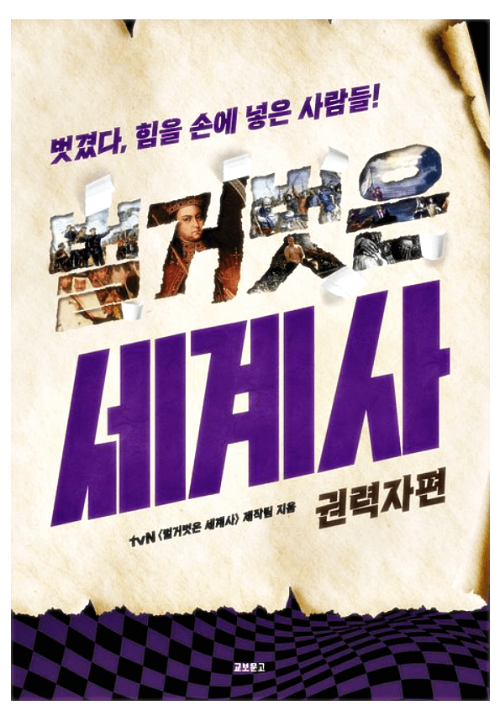 벌거벗은-세계사-책-권력자편