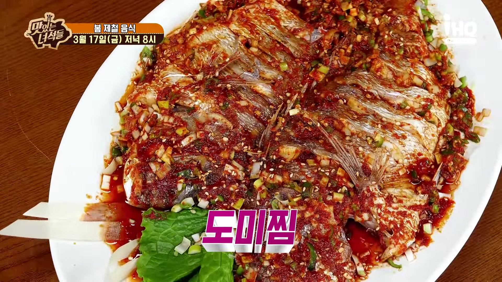 맛있는 녀석들 인천 계산동 도미찜 맛집