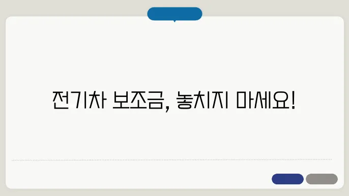 2025년 전기차 보조금 신청방법! 최신 지원금 확인하기
