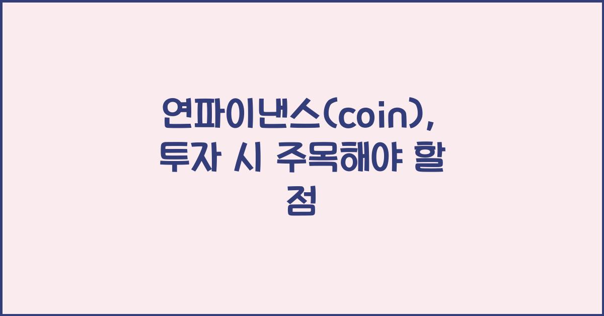 연파이낸스(coin)