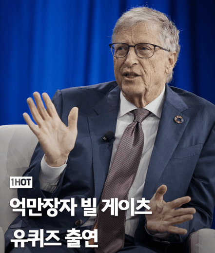 억만장자 빌게이츠 유퀴즈 출연