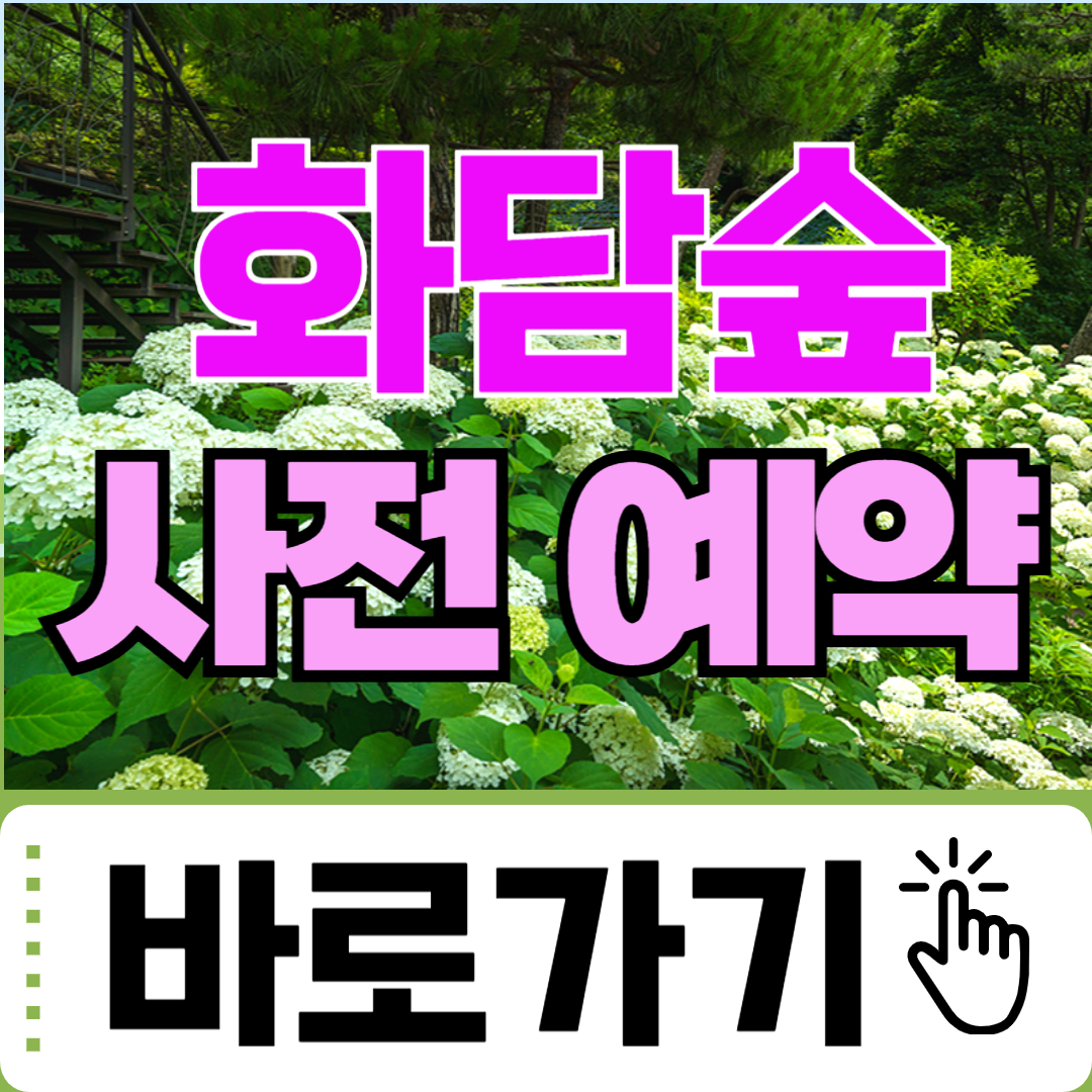 화담숲 예약