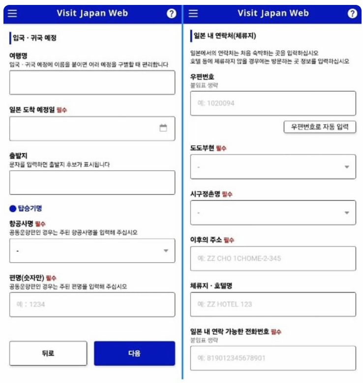 비짓제팬 웹 입국/귀국 예정 등록 화면 이미지