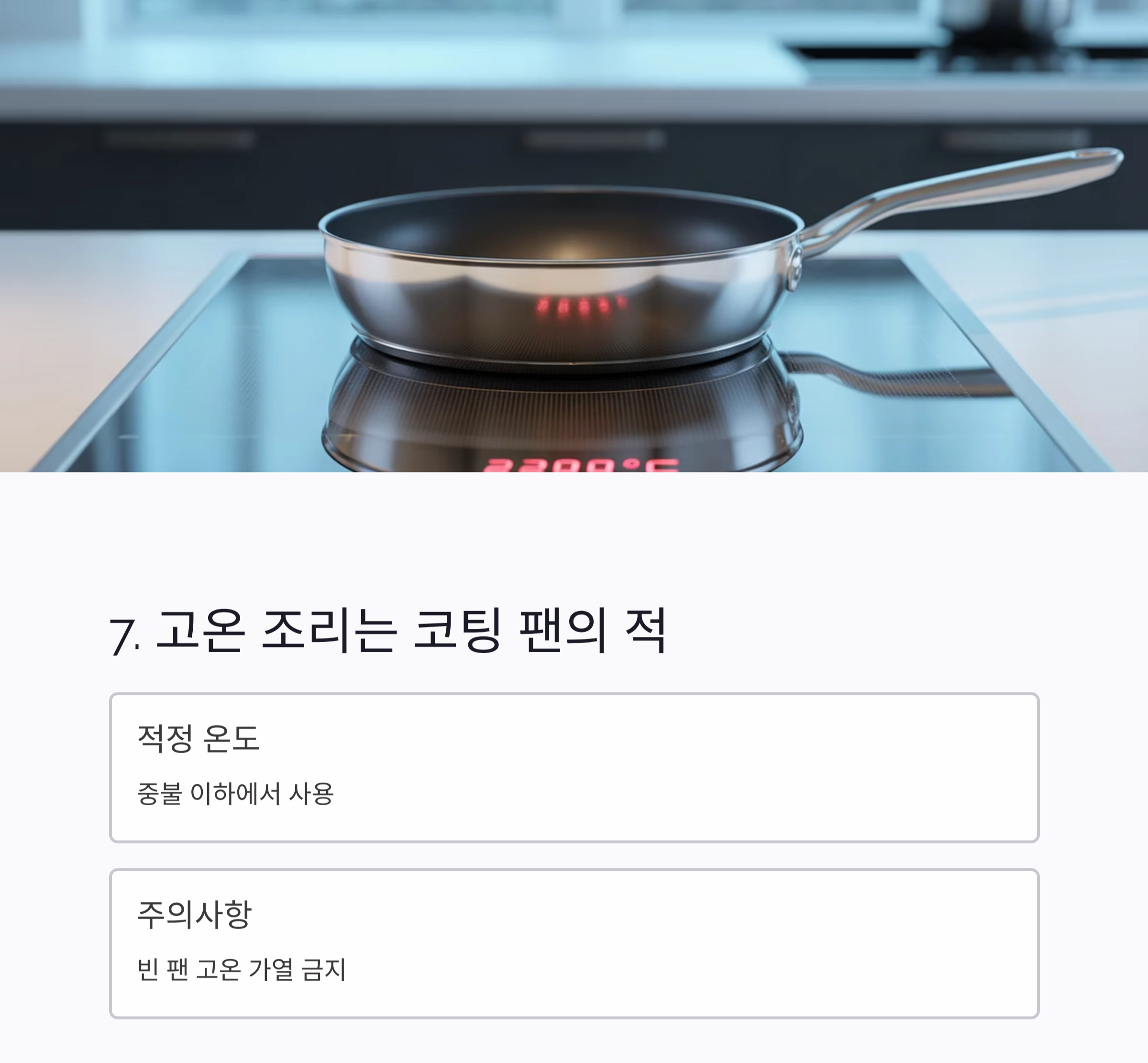 후라이팬 코팅 오래 유지하는 7가지 비결