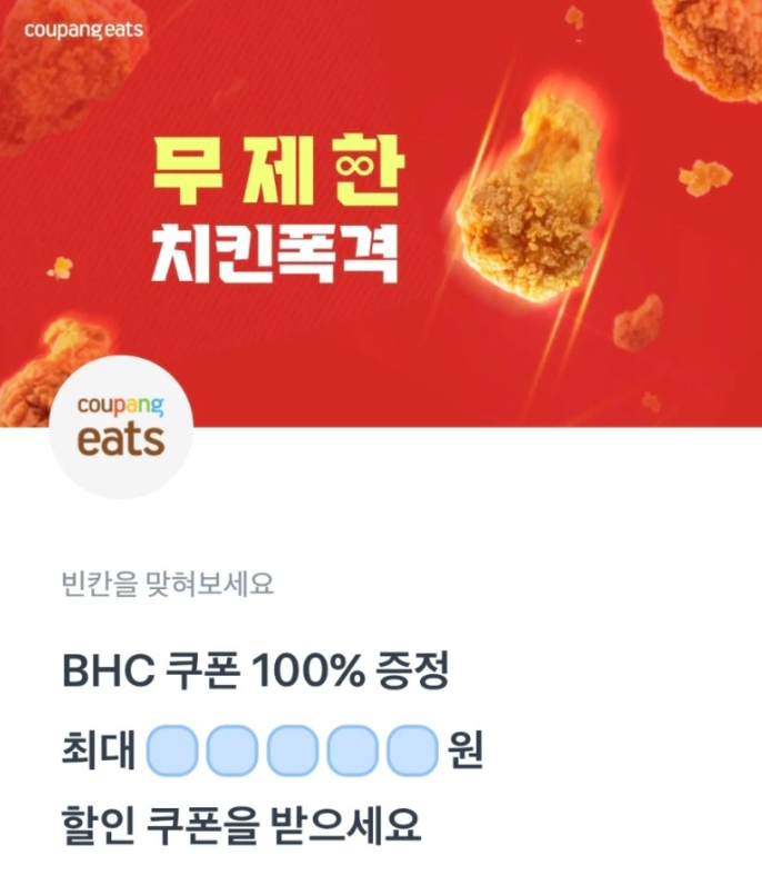 12월 23일 전국 치킨집 무제한할인 토스 행운퀴즈 정답 쿠파이츠 토스퀴즈 BHC 쿠폰 ㅁㄷ
