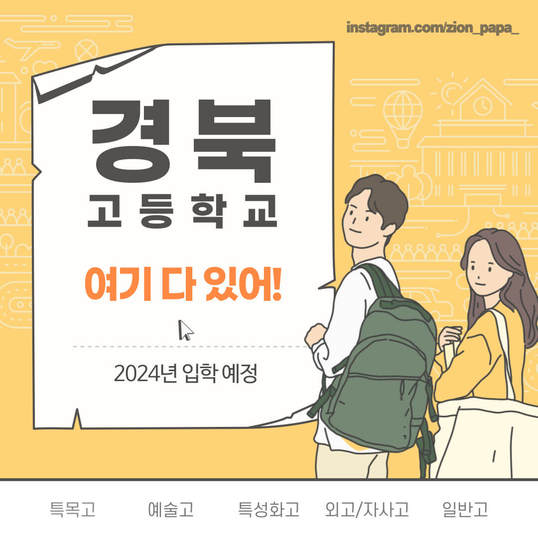 경북-고등학교