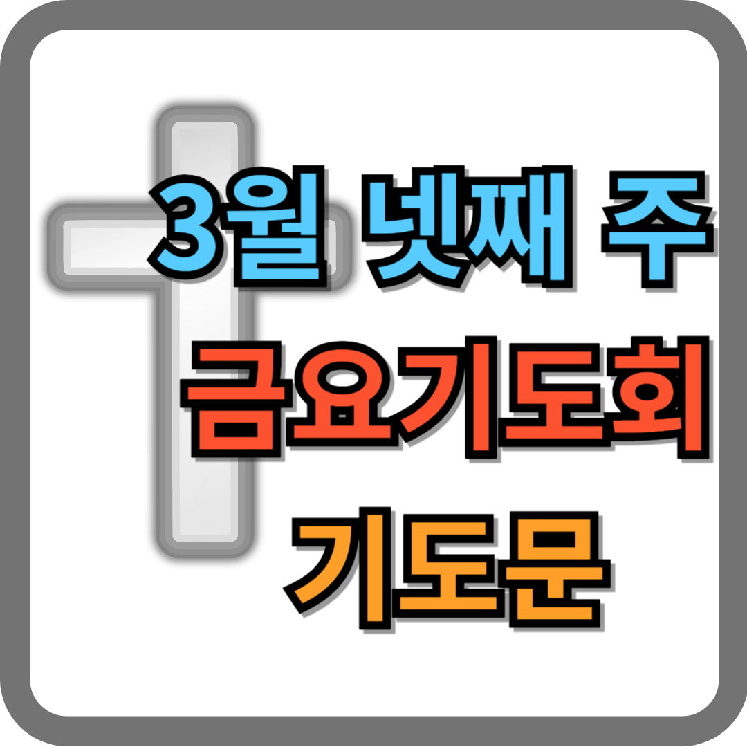 2025년 3월 넷째 주 수요예배 대표기도문