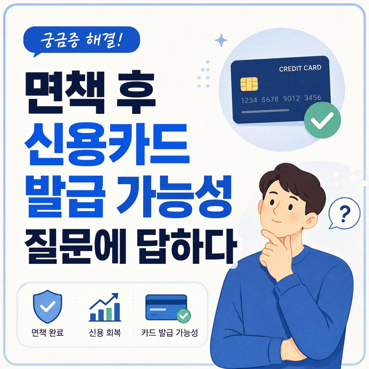 개인파산 면책 후 신용카드 발급 어떻게 가능할까