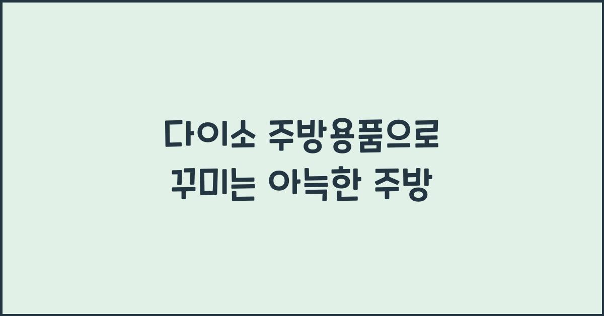 다이소 주방용품