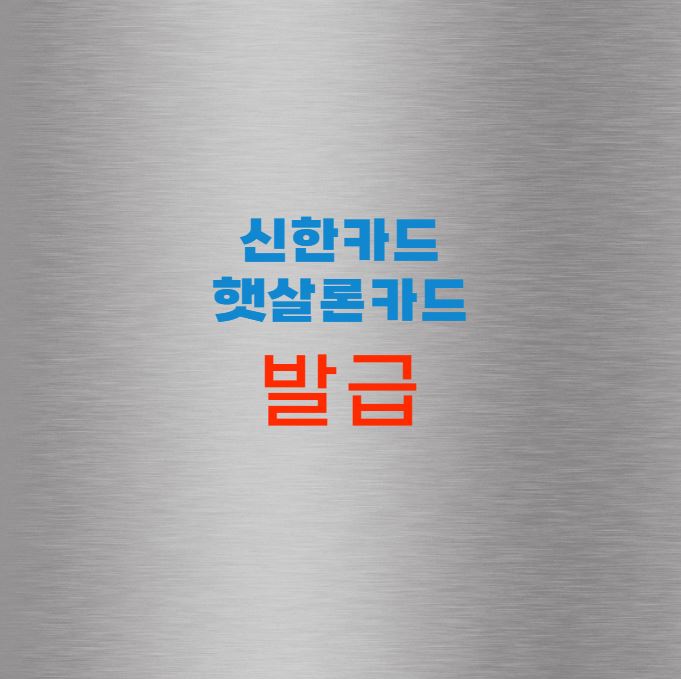 신한 햇살론카드