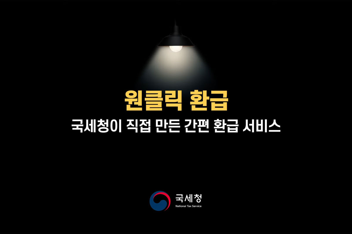 국세청 원클릭 서비스