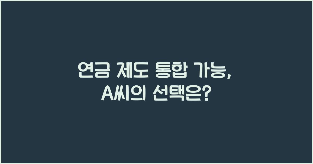 연금 제도 통합 가능