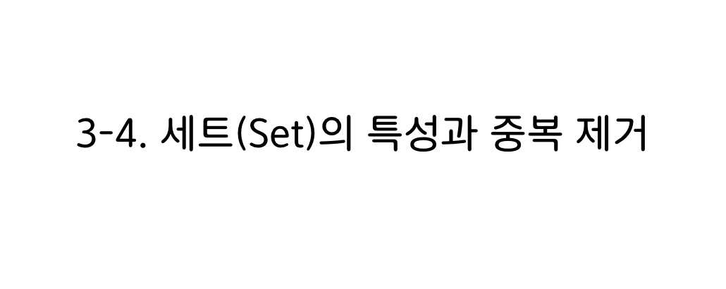 파이썬 세트의 특성과 중복 제거 타이틀