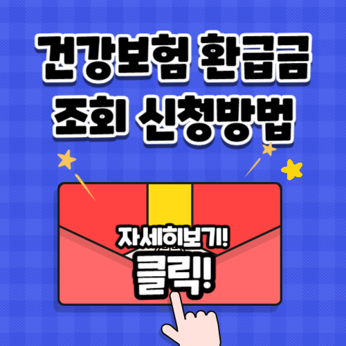 건강보험 환급금 조회방법 신청방법