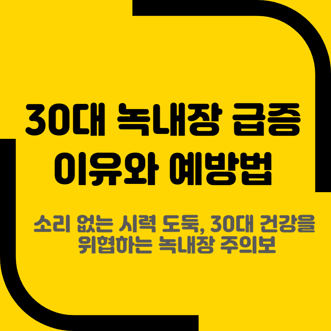 30대 녹내장 급증 이유와 예방법