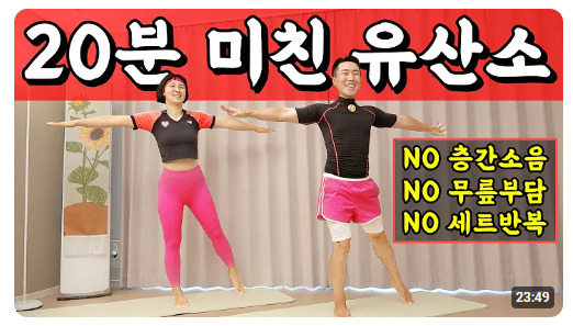 땅끄부부-유산소-운동-유튜브-채널