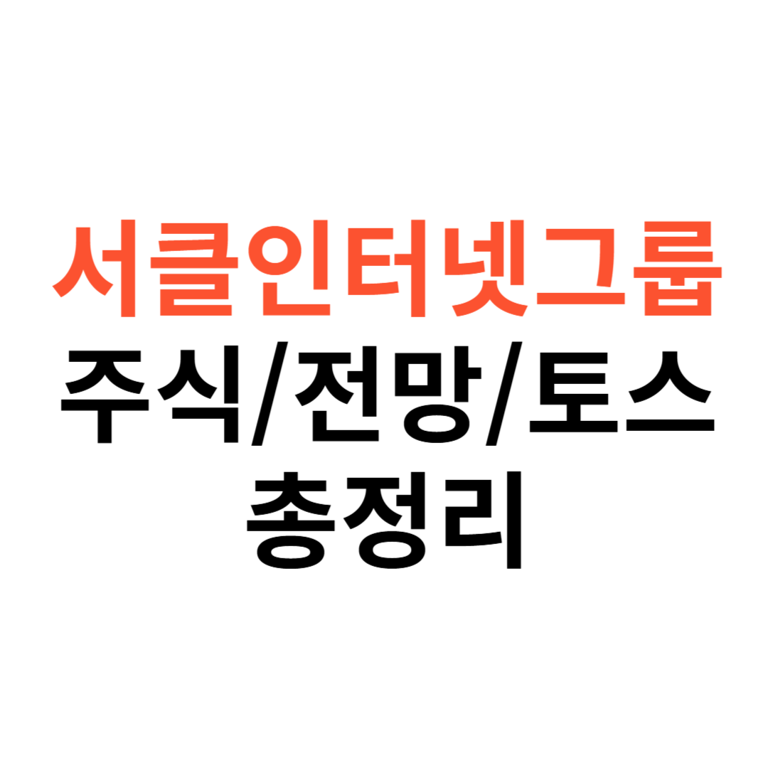 서클인터넷그룹 주식