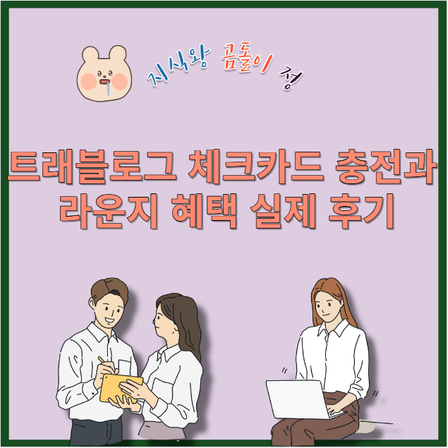 트래블로그 체크카드 충전과 라운지 혜택 실제 후기