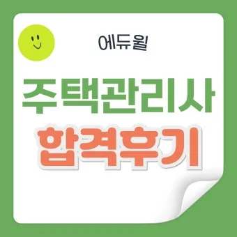 주택관리사 시험일자 응시자격 합격전략 합격컷_21