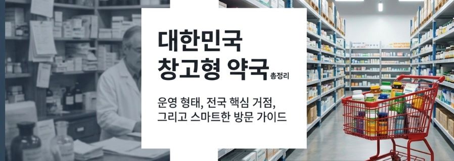 창고형약국-사진1